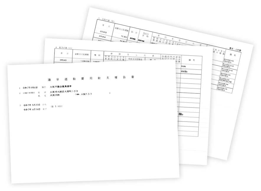 選挙運動費用収支報告書